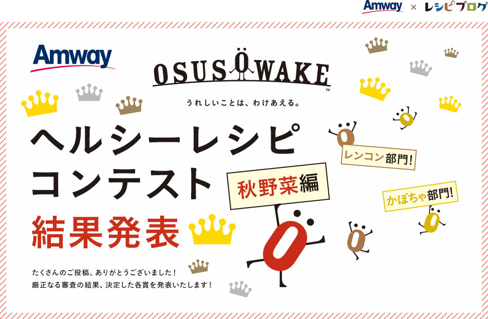 OSUSOWAKEヘルシーレシピコンテスト秋野菜編 結果発表