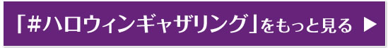 「#ハロウィンギャザリング」をもっと見る