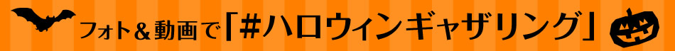 フォト＆動画で「#ハロウィンギャザリング」