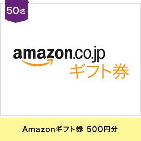 Amazonギフト券 500円分