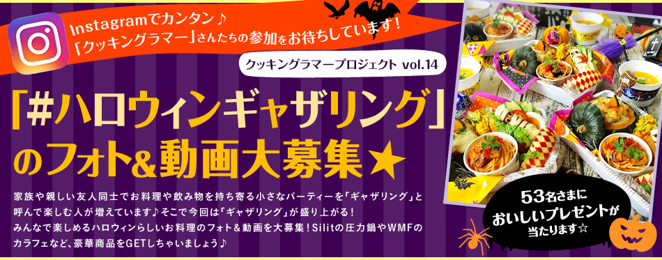 Instagramでカンタン♪「クッキングラマー」さんたちの参加をお待ちしています！「#ハロウィンギャザリング」のフォト&動画大募集★