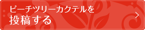 ピーチツリーカクテルを投稿する