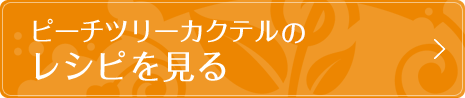 ピーチツリーカクテルのレシピを見る