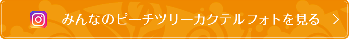 みんなのピーチツリーカクテルフォトを見る