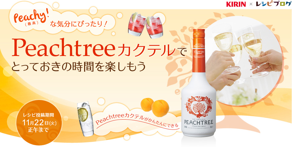 Peachy 最高 な気分にぴったり Peachtreeカクテルでとっておきの時間を楽しもう レシピブログ 料理ブログのレシピ満載