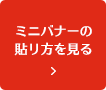 ミニバナーの貼り方を見る