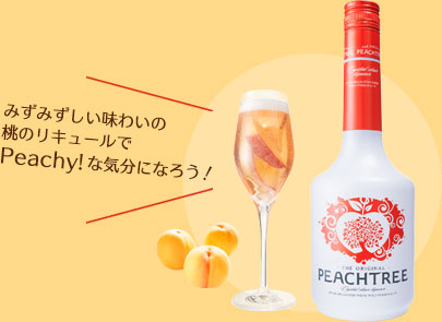 みずみずしい味わいの桃のリキュールでPeachy!な気分になろう！