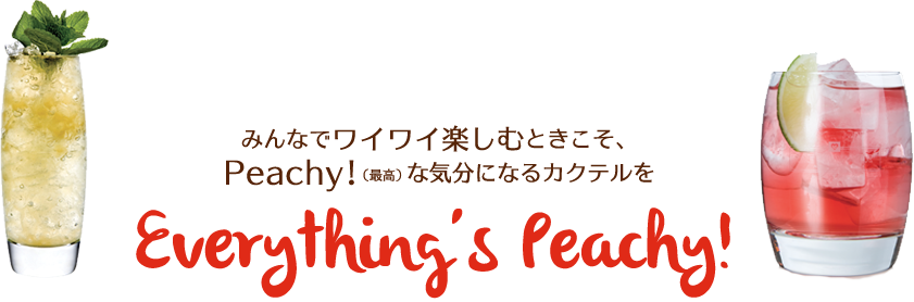 みんなでワイワイ楽しむときこそ、Peachy! （最高）な気分になるカクテルをEverything’s Peachy!