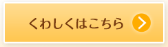 くわしくはこちら