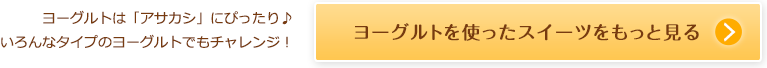 ヨーグルトを使ったスイーツをもっと見る