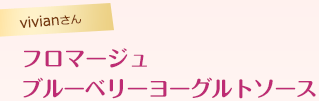 フロマージュブルーベリーヨーグルトソース