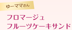 フロマージュフルーツケーキサンド