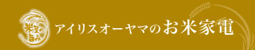 アイリスオーヤマのお米家電
