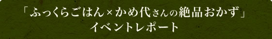 「ふっくらごはん×かめ代さんの絶品おかず」イベントレポート