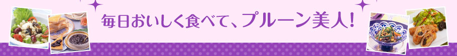 毎日おいしく食べて、プルーン美人！