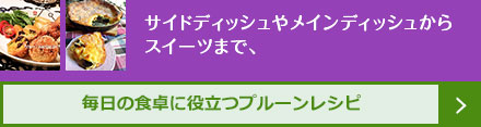 毎日の食卓に役立つプルーンレシピ