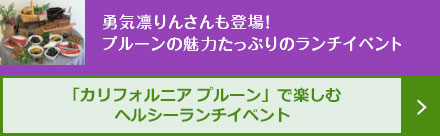 「カリフォルニア プルーン」で楽しむヘルシーランチイベント