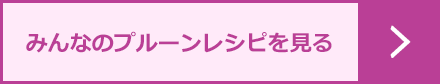 みんなのプルーンレシピを見る