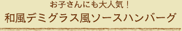 お子さんにも大人気！和風デミグラス風ソースハンバーグ