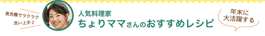 人気料理家ちょりママさんのおすすめレシピ