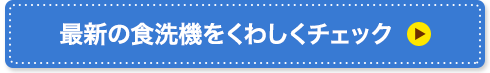 最新の食洗機をくわしくチェック