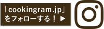 「cookingram.jp」をフォローする！