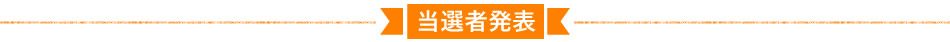 当選者発表