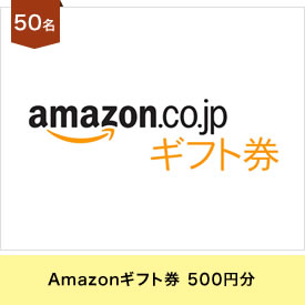 Amazonギフト券 500円分