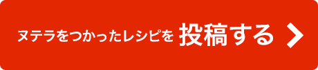 ヌテラをつかったレシピを投稿する