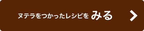 ヌテラをつかったレシピをみる