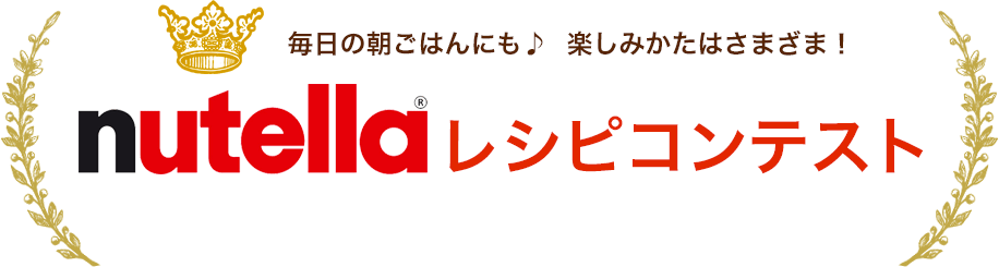 毎日の朝ごはんにも♪楽しみかたはさまざま！ヌテラレシピコンテスト