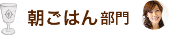 朝ごはん部門