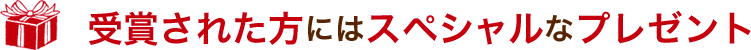 受賞された方にはスペシャルなプレゼント