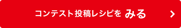 コンテスト投稿レシピをみる