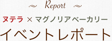 ヌテラ × マグノリア・ベーカリー
イベントレポート