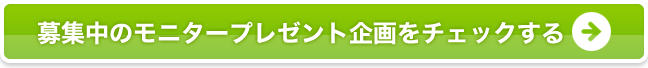 募集中のモニタープレゼント企画をチェックする