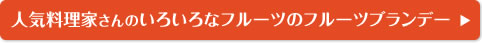 人気料理家さんのいろいろなフルーツのフルーツブランデー