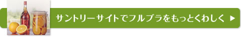 サントリーサイトでフルブラをもっとくわしく