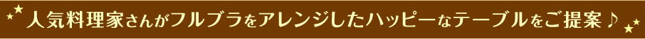 おしゃれでおいしい♪人気料理家さんのおすすめフルブラ♪