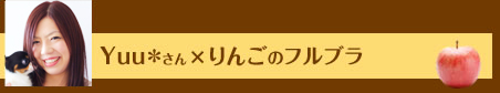 Yuu＊さん×りんごのフルブラ