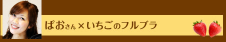 ぱおさん×いちごのフルブラ