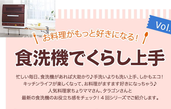 お料理がもっと好きになる！食洗機でくらし上手