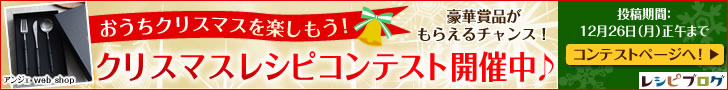 おうちクリスマスを楽しもう！クリスマスレシピコンテスト開催中♪