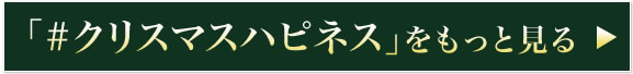 「#クリスマスハピネス」をもっと見る
