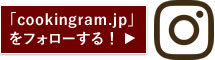 「cookingram.jp」をフォローする！