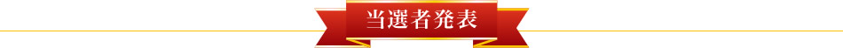 当選者発表
