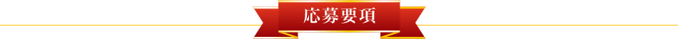 応募要項