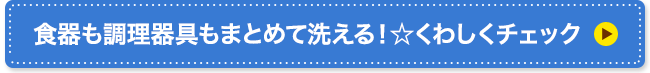 手洗いよりもキレイに洗える機能をくわしくチェック