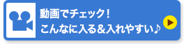 動画でチェック！こんなに入る＆入れやすい♪