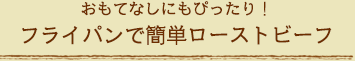 おもてなしにもぴったり！フライパンで簡単ローストビーフ